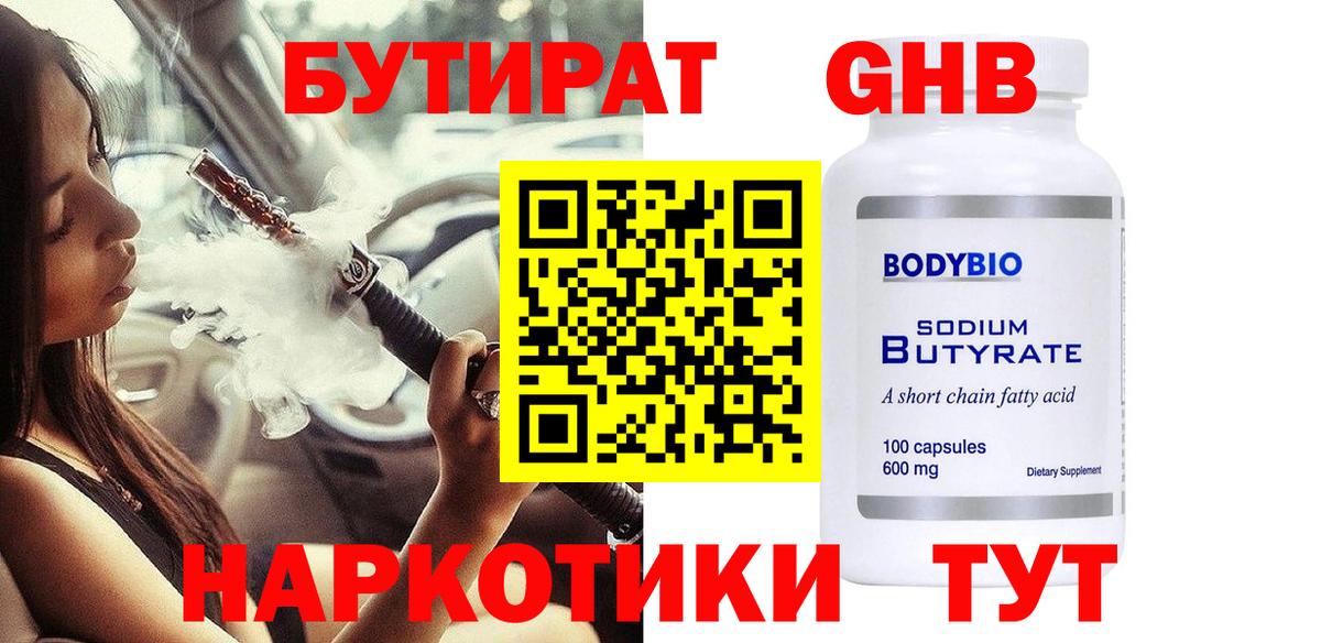 БУТИРАТ Butirat  Вход с VPN  Новошахтинск 