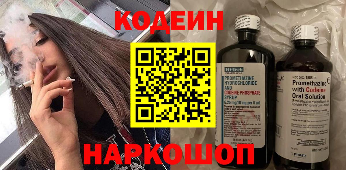 Кодеин Purple Drank  Вход с VPN  Новошахтинск 